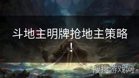 斗地主明牌抢地主策略！