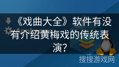 《戏曲大全》软件有没有介绍黄梅戏的传统表演? 《戏曲大全》软件有没有介绍黄梅戏的传统表演?