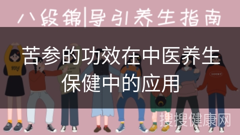 苦参的功效在中医养生保健中的应用