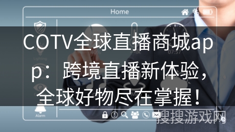 COTV全球直播商城app:跨境直播新体验,全球好物尽在掌握! COTV全球直播商城app:跨境直播新体验,全球好物尽在掌握!