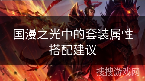 国漫之光中的套装属性搭配建议 国漫之光中的套装属性搭配建议