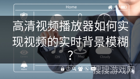 高清视频播放器如何实现视频的实时背景模糊？