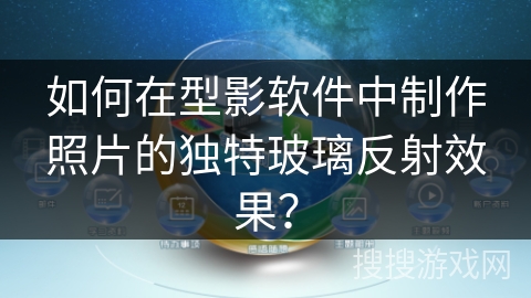 如何在型影软件中制作照片的独特玻璃反射效果? 如何在型影软件中制作照片的独特玻璃反射效果?