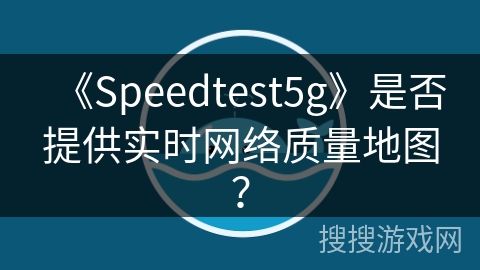 《Speedtest5g》是否提供实时网络质量地图？