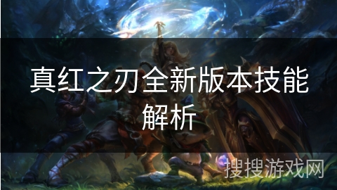 真红之刃全新版本技能解析