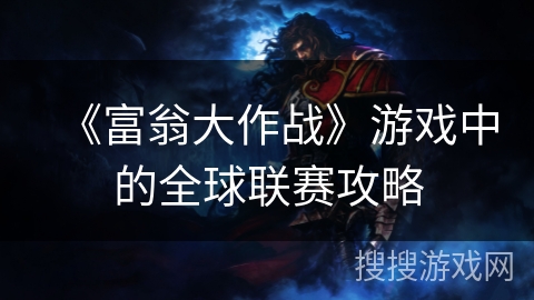 《富翁大作战》游戏中的全球联赛攻略