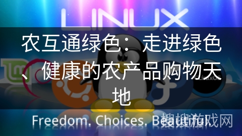 农互通绿色：走进绿色、健康的农产品购物天地