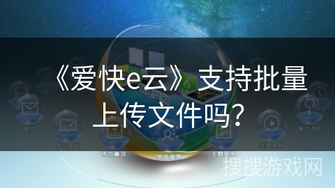 《爱快e云》支持批量上传文件吗？