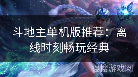 斗地主单机版推荐：离线时刻畅玩经典