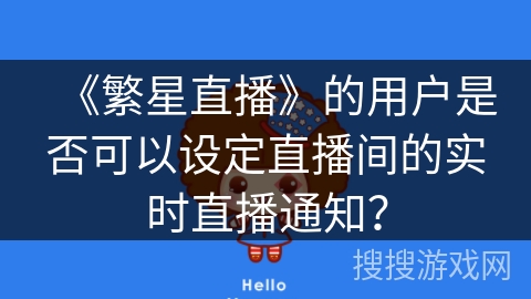 《繁星直播》的用户是否可以设定直播间的实时直播通知？