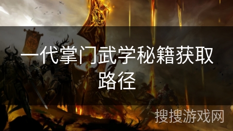 一代掌门武学秘籍获取路径