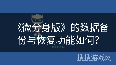 《微分身版》的数据备份与恢复功能如何？