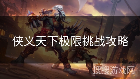 侠义天下极限挑战攻略