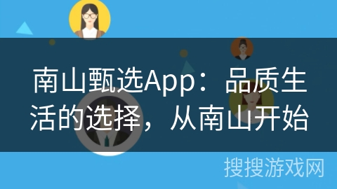 南山甄选App：品质生活的选择，从南山开始