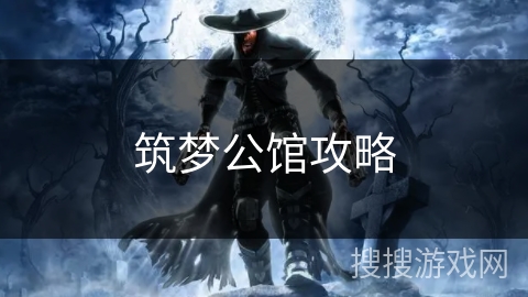 筑梦公馆攻略