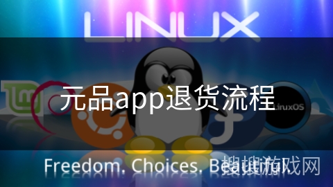 元品app退货流程