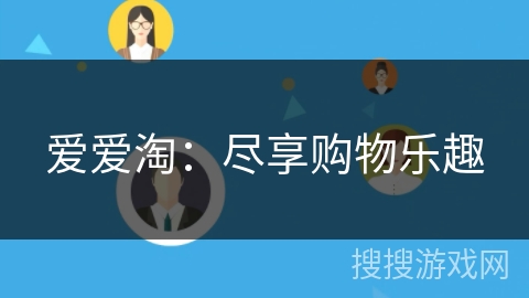 爱爱淘：尽享购物乐趣