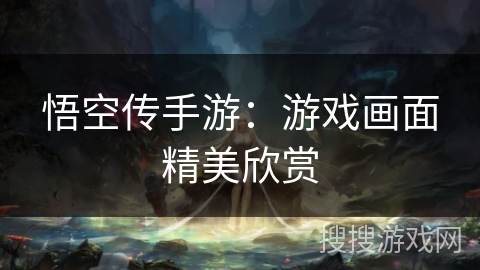 悟空传手游：游戏画面精美欣赏