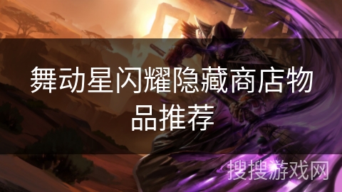舞动星闪耀隐藏商店物品推荐