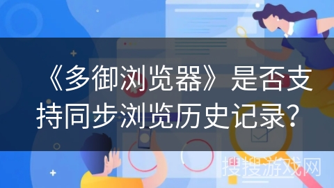 《多御浏览器》是否支持同步浏览历史记录？
