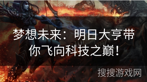 梦想未来：明日大亨带你飞向科技之巅！