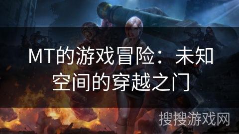 MT的游戏冒险：未知空间的穿越之门