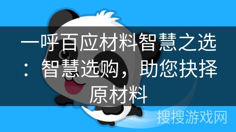 一呼百应材料智慧之选：智慧选购，助您抉择原材料