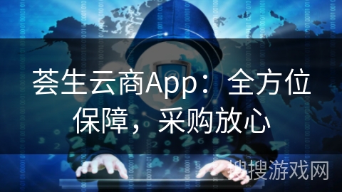 荟生云商App：全方位保障，采购放心