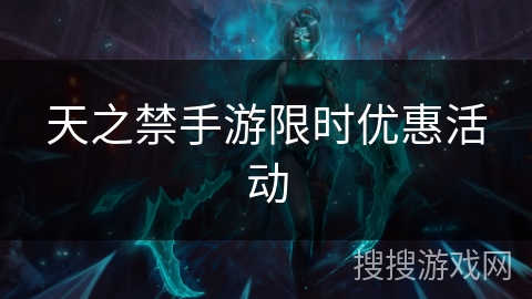 天之禁手游限时优惠活动
