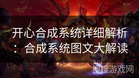 开心合成系统详细解析：合成系统图文大解读