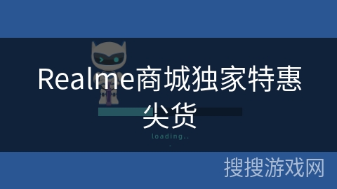 Realme商城独家特惠尖货 Realme商城独家特惠尖货