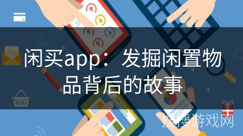 闲买app：发掘闲置物品背后的故事