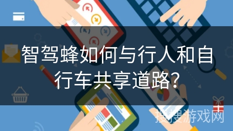 智驾蜂如何与行人和自行车共享道路？
