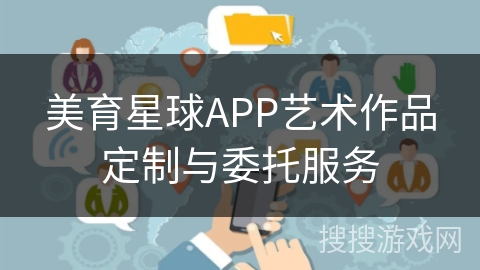 美育星球APP艺术作品定制与委托服务