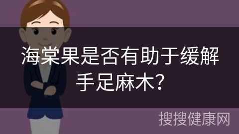 海棠果是否有助于缓解手足麻木？