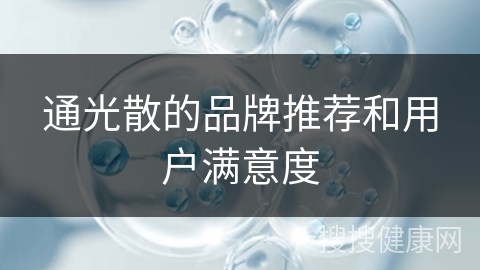 通光散的品牌推荐和用户满意度