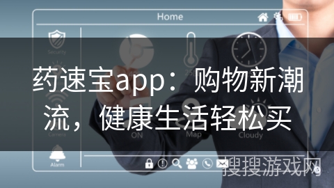 药速宝app：购物新潮流，健康生活轻松买