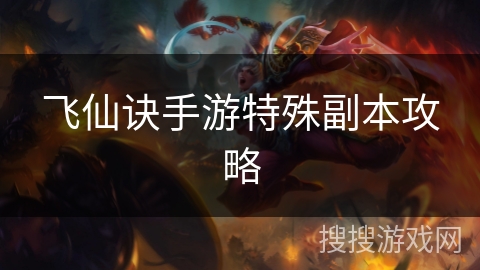 飞仙诀手游特殊副本攻略
