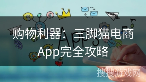 购物利器：三脚猫电商App完全攻略