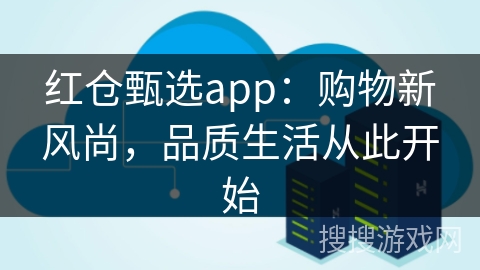 红仓甄选app：购物新风尚，品质生活从此开始