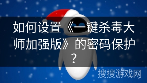 如何设置《一键杀毒大师加强版》的密码保护？