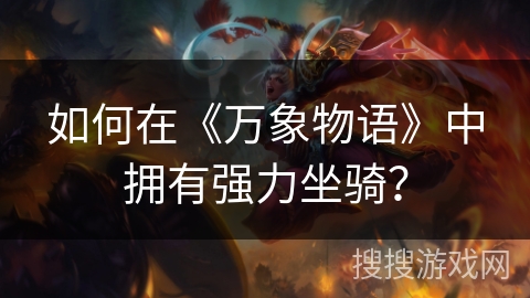 如何在《万象物语》中拥有强力坐骑？
