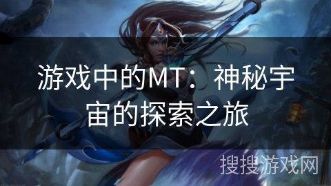 游戏中的MT：神秘宇宙的探索之旅