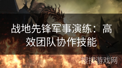 战地先锋军事演练：高效团队协作技能