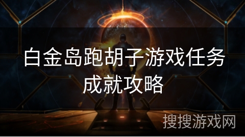 白金岛跑胡子游戏任务成就攻略