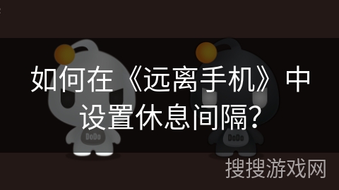 如何在《远离手机》中设置休息间隔？