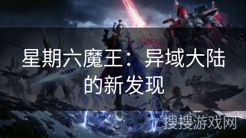 星期六魔王：异域大陆的新发现