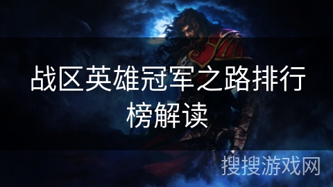 战区英雄冠军之路排行榜解读