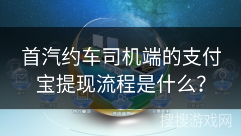 首汽约车司机端的支付宝提现流程是什么？