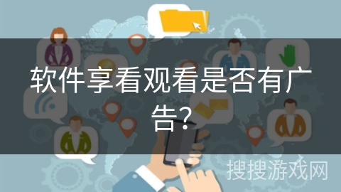 软件享看观看是否有广告？